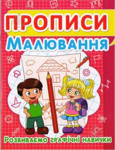 Книга &quot;Прописи. Малювання. Розвиваємо графічні навички&quot;