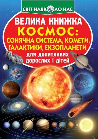 Книга &quot;Большая книга. Космос: солнечная система, кометы, галактики, экзопланеты&quot;