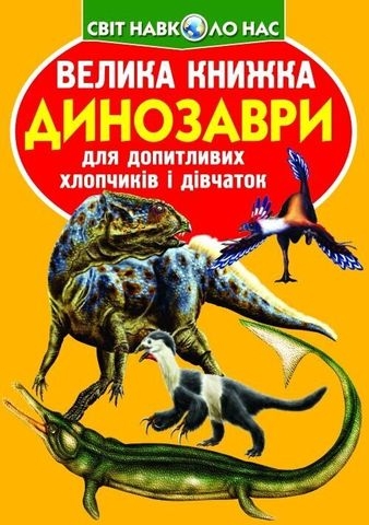 Книга &quot;Большая книга. Динозавры (код 922-2)&quot;