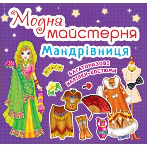 Книга &quot;Модна майстерня. Мандрівниця (код 466-1)&quot;