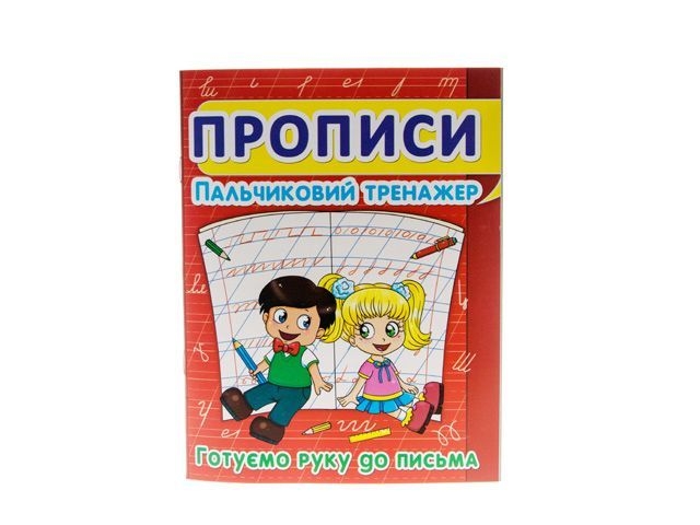 Прописи 352432 &quot;Пальч. тренажер&quot; Гот. руку к пис. А5 Кристалл