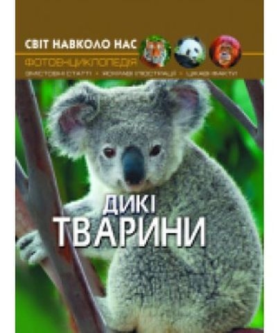 Книга &quot;Світ навколо нас. Дикі тварини&quot;