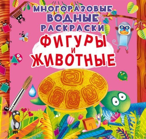 Книга &quot;Многоразовые водные раскраски. Фигуры и животные&quot;