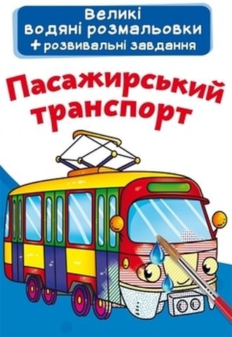 Книга &quot;Великі водяні розмальовки. Пасажирський транспорт&quot;