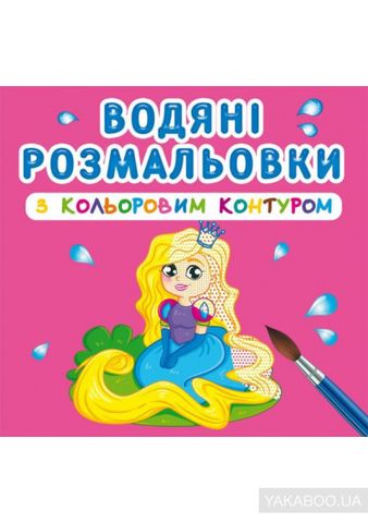 Книга &quot;Водяні розмальовки з кольоровим контуром. Принцеса та її друзі&quot;