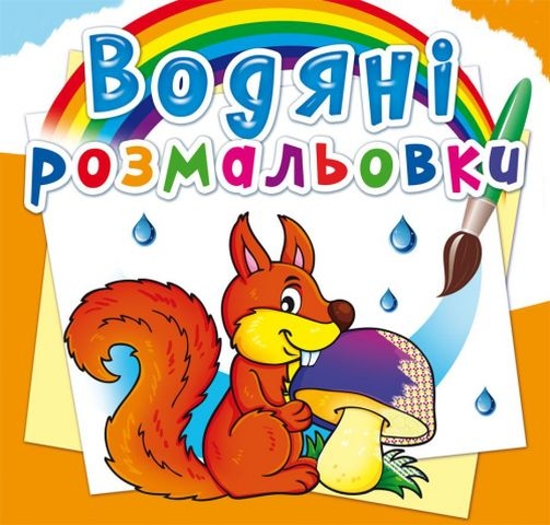 Книга &quot;Водяні розмальовки. Лісові тварини&quot;