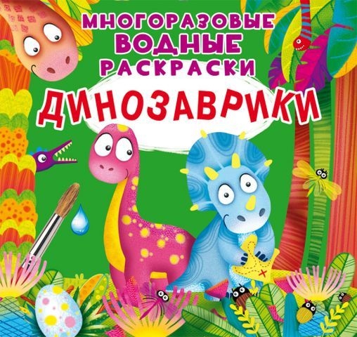 Книга &quot;Багаторазовi водяні розмальовки. Динозаврики&quot;