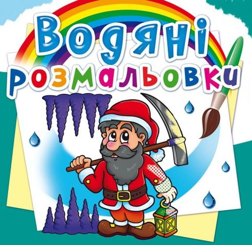 Книга &quot;Водяні розмальовки. Гноми та ельфи&quot;
