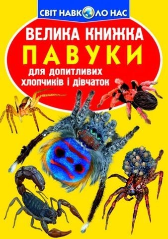 Книга &quot;Большая книга. Пауки&quot;