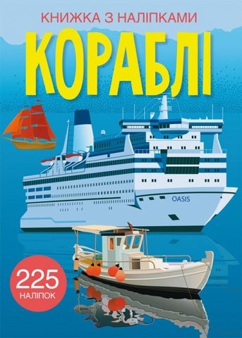 Книга &quot;Книжка з наліпками. Кораблі&quot;