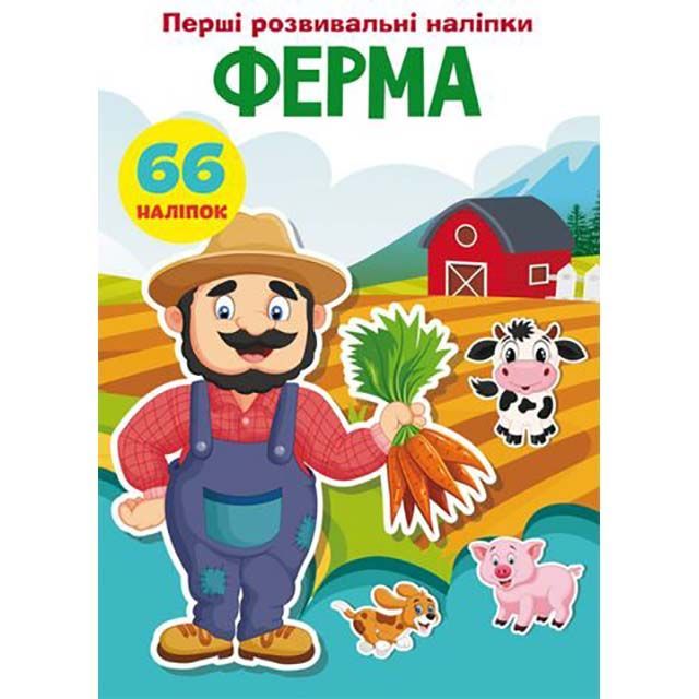 Книга &quot;Перші розвивальні наліпки. Ферма. 66 наліпок&quot;