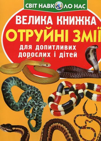 Книга &quot;Большая книга. Ядовитые змеи &quot;