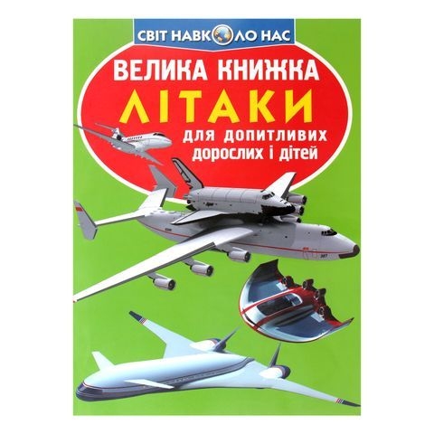 Книга &quot;Велика книжка. Літаки&quot;