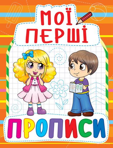 Книга &quot;Мои первые прописи (код 085-4)&quot;