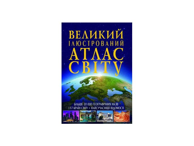 Книга &quot;Великий ілюстрований атлас Світу&quot;