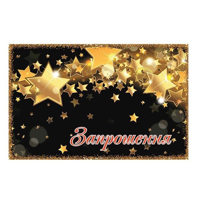 Запрошення на день народження &quot;Звёзды&quot; (20шт)