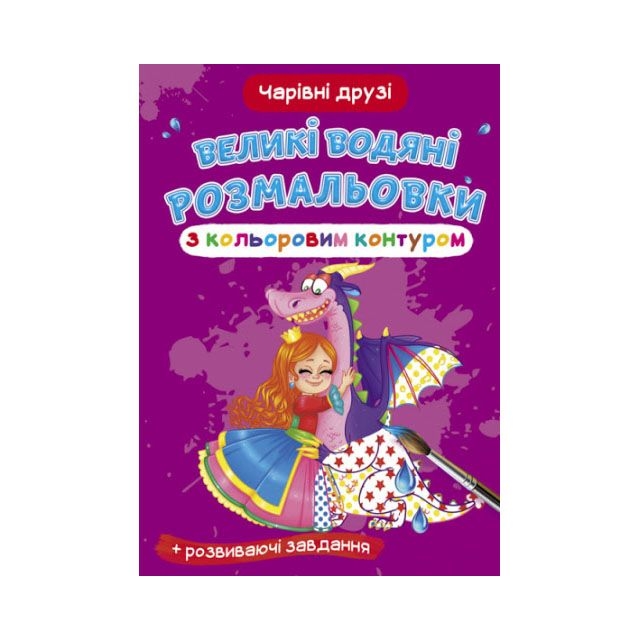 Книга &quot;Великі водяні розмальовки з кольоровим контуром. Чарівні друзі&quot;