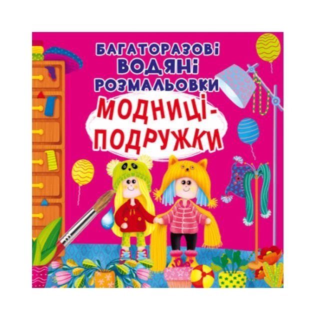 Книга &quot;Багаторазовi водяні розмальовки. Модниці-подружки&quot;