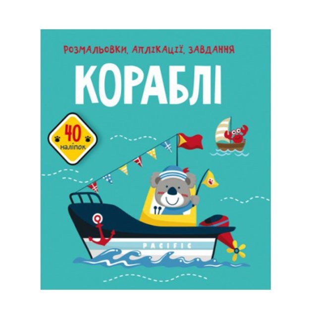 Книга &quot;Розмальовки, аплікації, завдання. Кораблі. 40 наліпок&quot;