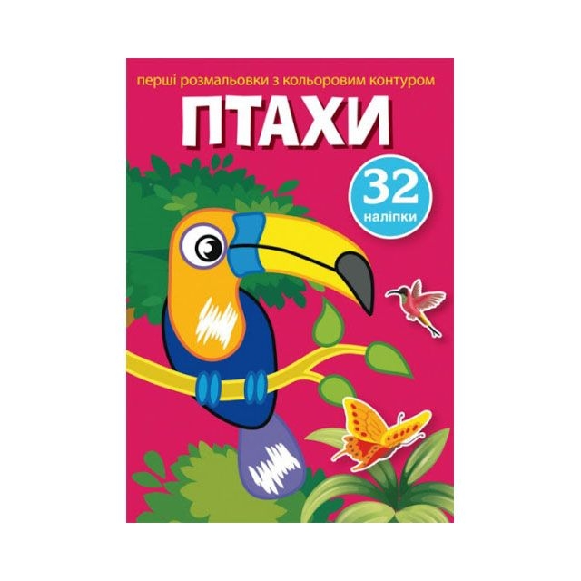 Книга &quot;Перші розмальовки з кольоровим контуром і наліпками. Птахи&quot;