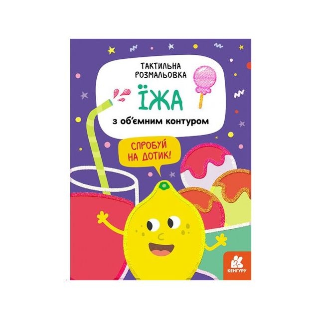 КЕНГУРУ Тактильна розмальовка. Їжа (Укр)