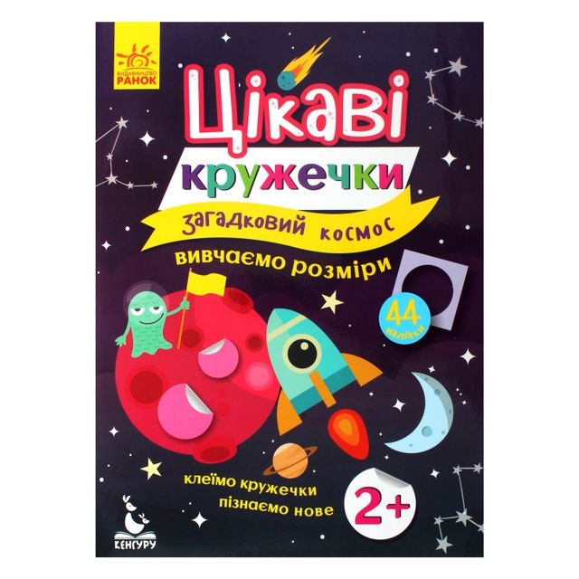 КЕНГУРУ Цікаві кружечки. 2+ Загадковий космос (Укр)