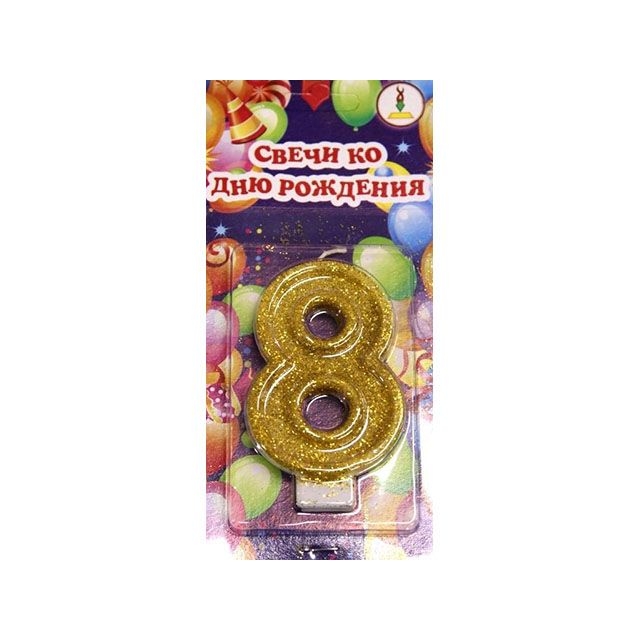 Свеча-цифра золото &quot;8&quot; (1/50) (0)