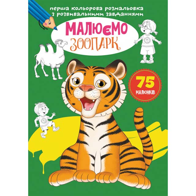 Книга &quot;Перша кольорова розмальовка з розвивальними завданнями. Малюємо зоопарк&quot;