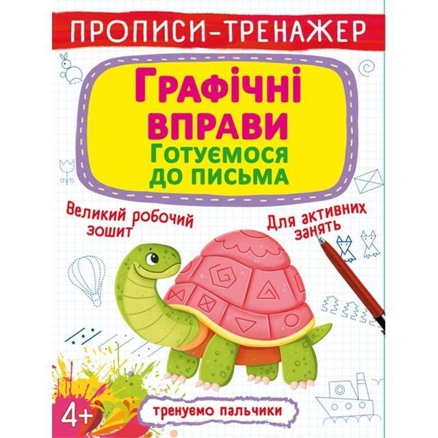 Готовимся к письму. Прописи, раскраски, упражнения — Я готовлюсь к школе