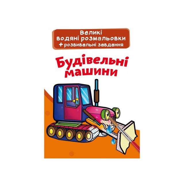 Книга &quot;Великі водяні розмальовки. Будівельні машинки&quot;