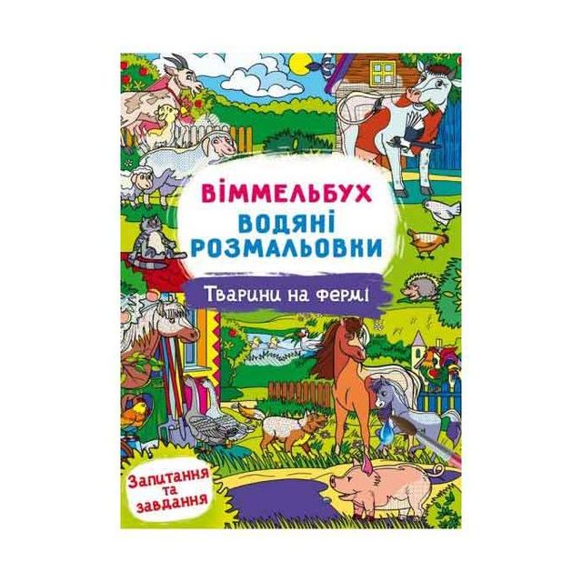 Книга &quot;Виммельбух. Водяные раскраски. Животные на ферме&quot;