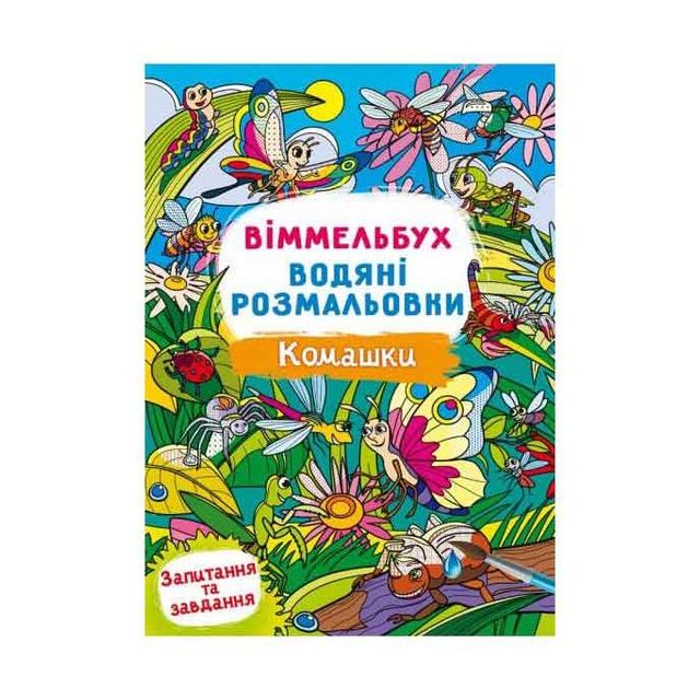 Книга &quot;Віммельбух. Водяні розмальовки. Комашки&quot;