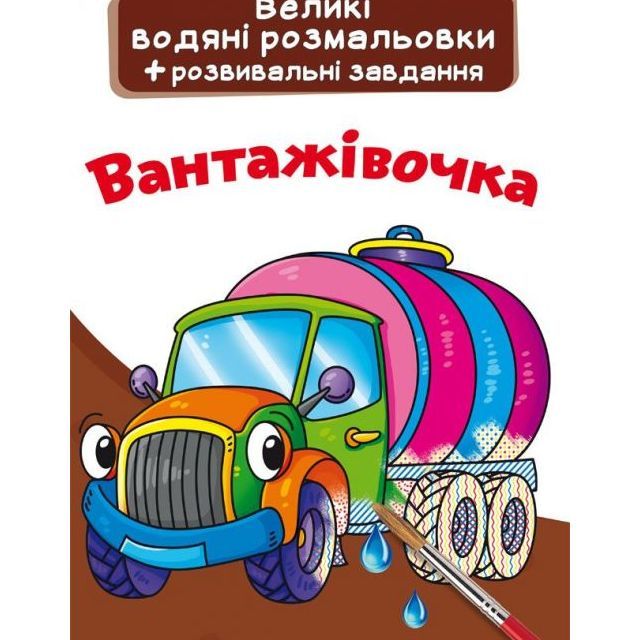 Книга &quot;Великі водяні розмальовки. Вантажівочка&quot;