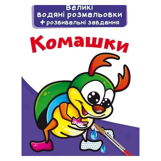 Книга &quot;Великі водяні розмальовки. Комашки&quot;