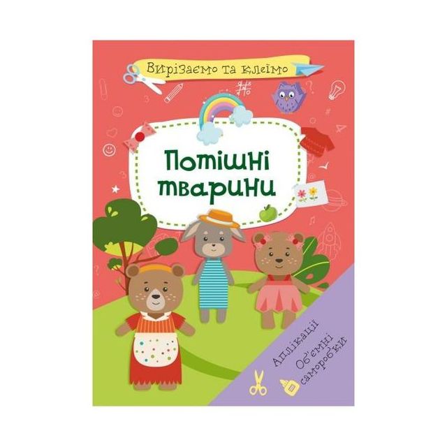 Книга &quot;Вирізаємо та клеїмо. Аплікації. Об&#039;ємні саморобки. Потішні тварини&quot;