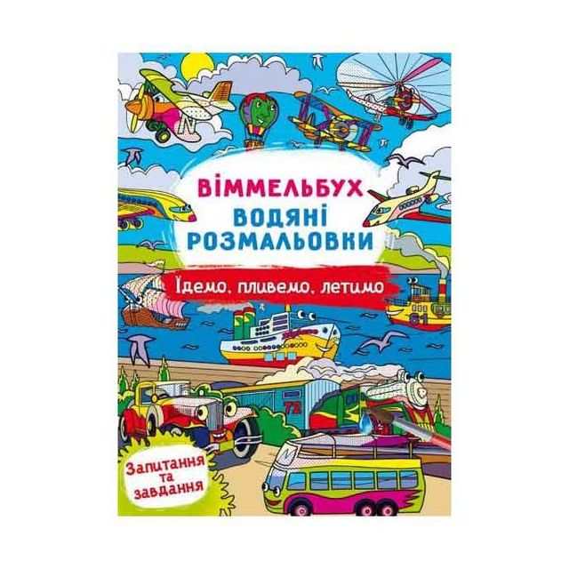 Книга &quot;Віммельбух. Водяні розмальовки. Їдемо, пливемо, летимо&quot;