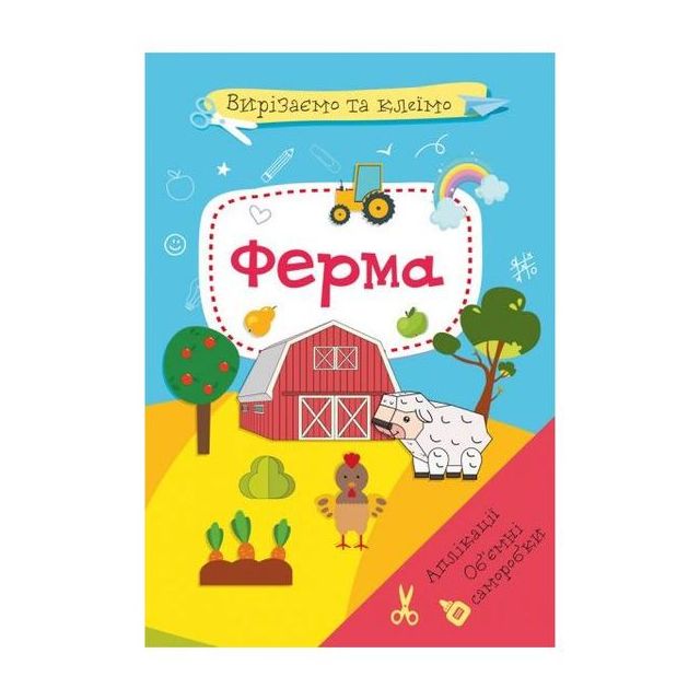 Книга &quot;Вирізаємо та клеїмо. Аплікації. Об&#039;ємні саморобки. Ферма&quot;