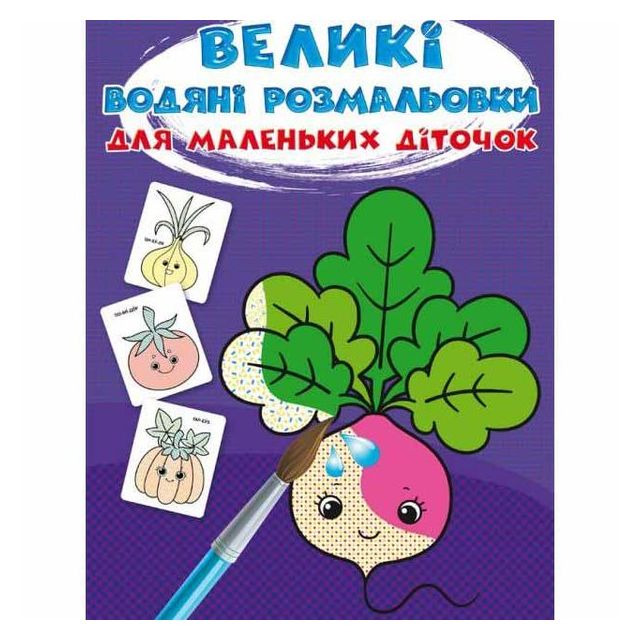 Книга &quot;Великі водяні розмальовки для маленьких діточок. Овочі&quot;