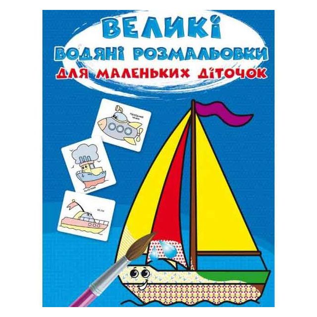 Книга &quot;Большие водные раскраски для маленьких детишек. Кораблик&quot;