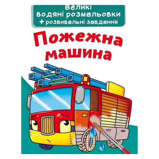 Книга &quot;Великі водяні розмальовки. Пожежна машина&quot;