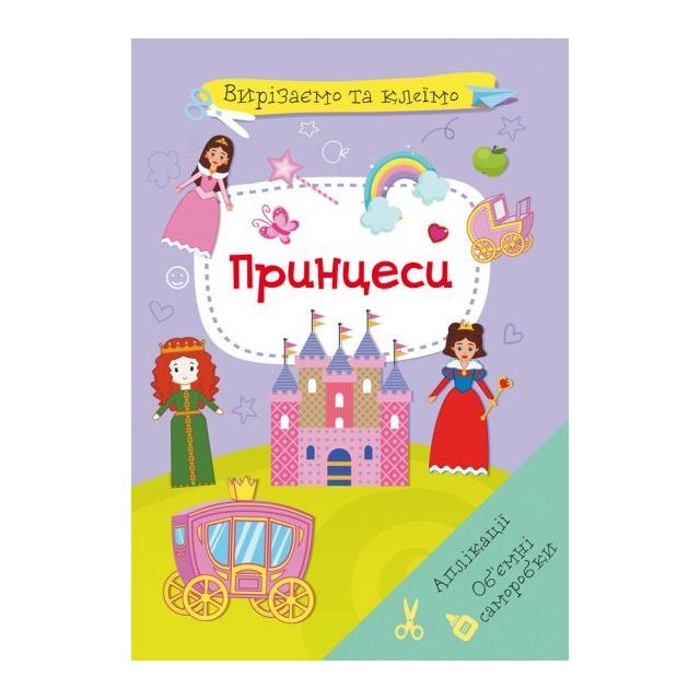 Книга &quot;Вирізаємо та клеїмо. Аплікації. Об&#039;ємні саморобки. Принцеси&quot;