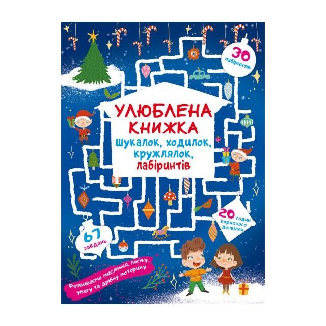 Книга &quot;Улюблена книжка шукалок, ходилок, кружлялок, лабіринтів. Чарівне свято&quot;