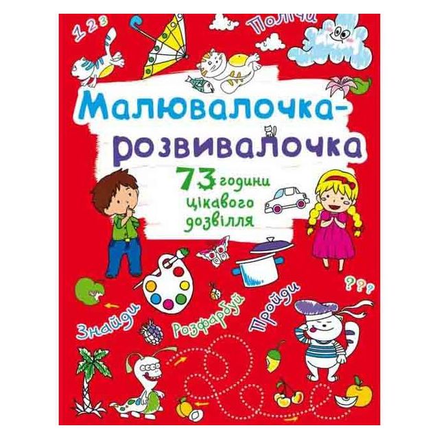 Книга &quot;Малювалочка-розвивалочка. Котик&quot;