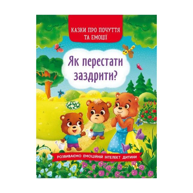 Книга &quot;Сказки о чувствах и эмоциях. Как перестать завидовать?&quot;