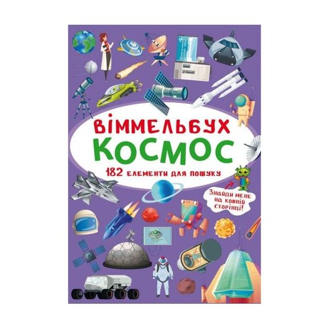 Книга  &quot;Віммельбух. Космос&quot;