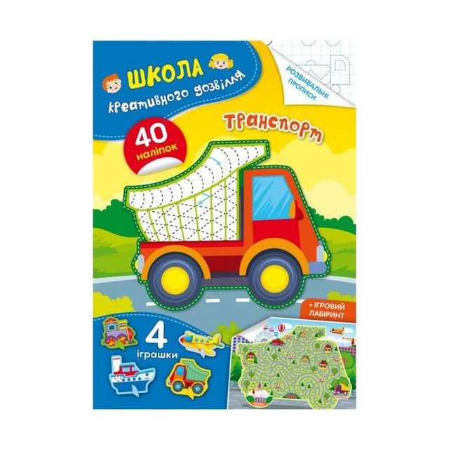 Книга &quot;Школа креативного дозвілля. Транспорт. 40 наліпок&quot;