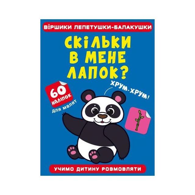 Книга &quot;Стишки лепетушки-балушки. Сколько у меня кавычек? 60 наклеек&quot;