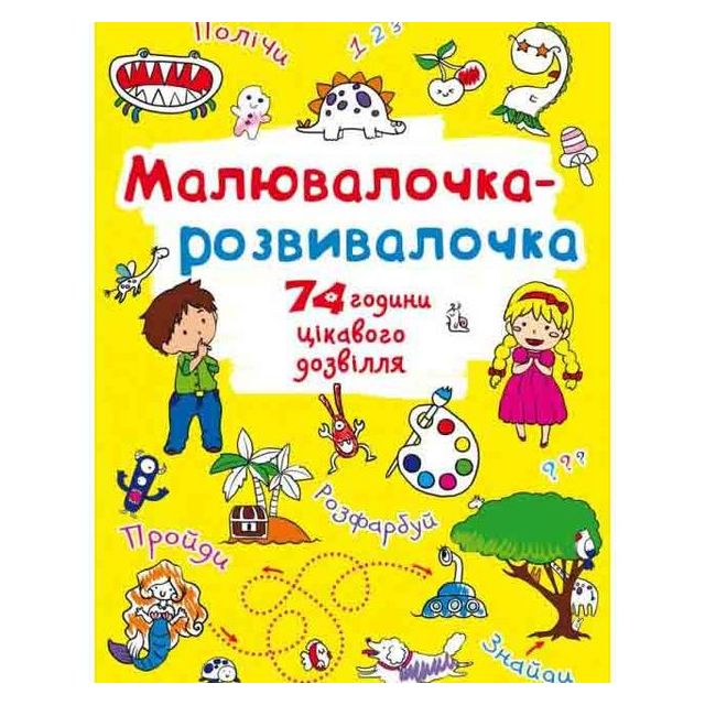 Книга &quot;Малювалочка-розвивалочка. Динозаврик&quot;