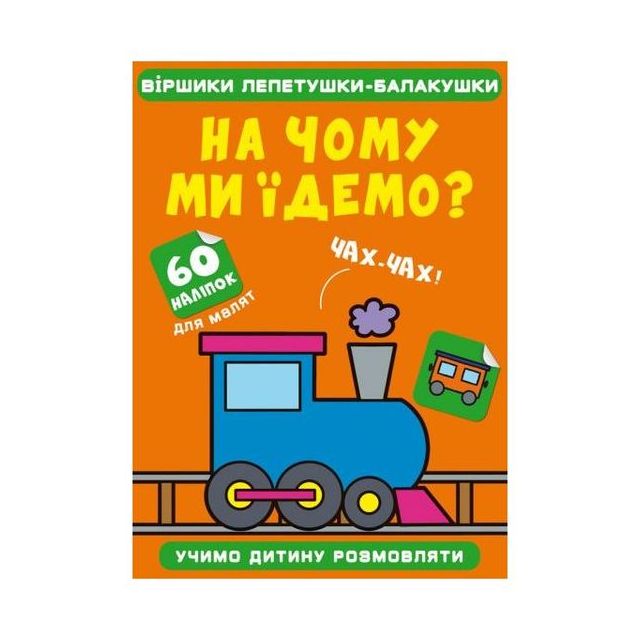 Книга &quot;Віршики лепетушки-балакушки. На чому ми їдемо? 60 наліпок&quot;