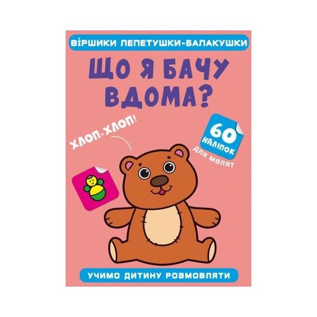 Книга &quot;Віршики лепетушки-балакушки. Що я бачу вдома? 60 наліпок&quot;